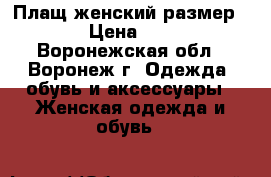 Плащ женский размер:46 › Цена ­ 300 - Воронежская обл., Воронеж г. Одежда, обувь и аксессуары » Женская одежда и обувь   